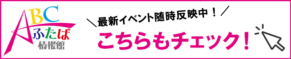 ABCふたば情報館